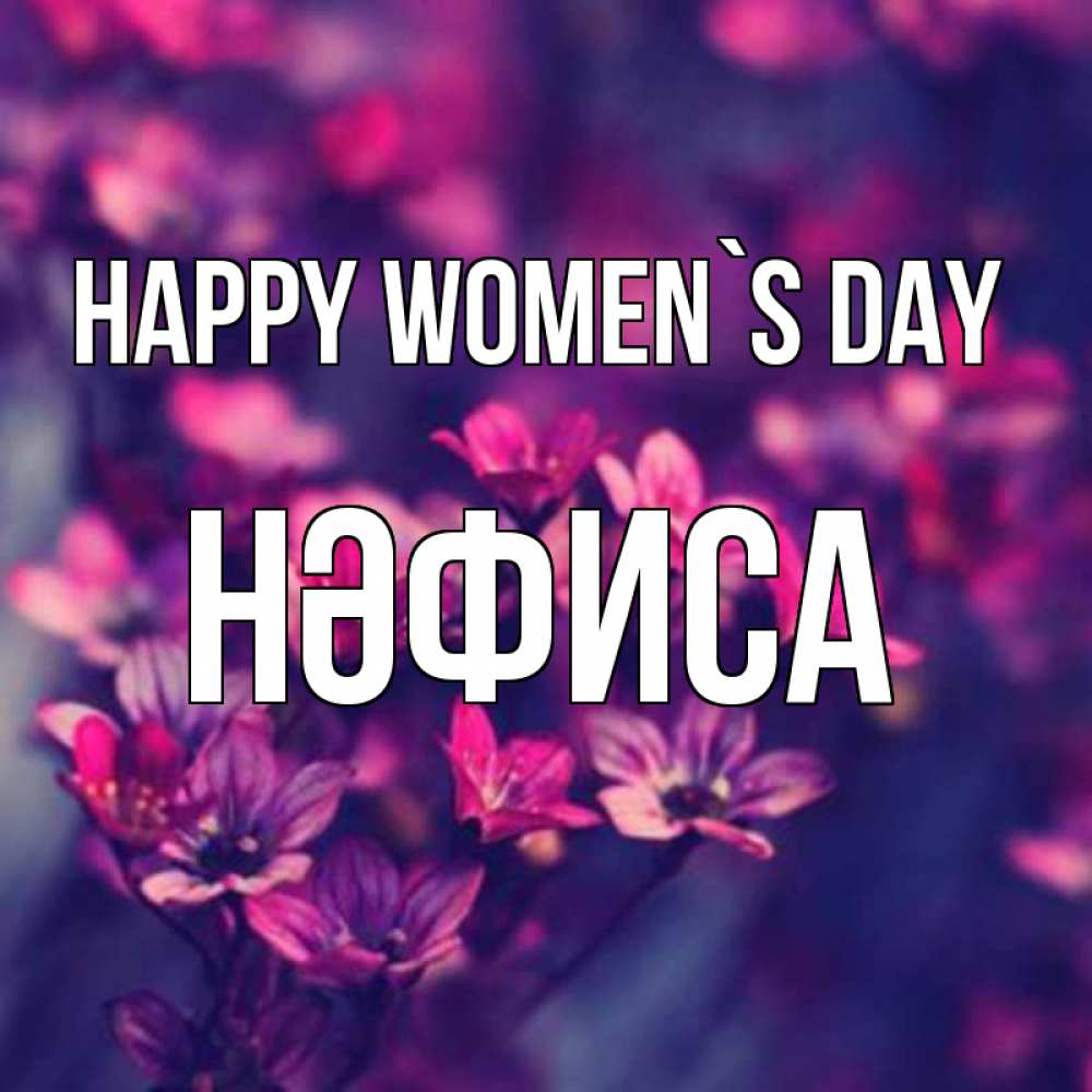 Greetings card с именем, НӘФИСА happy women`s day небольшие цветы 1 Greetings with text for free download 